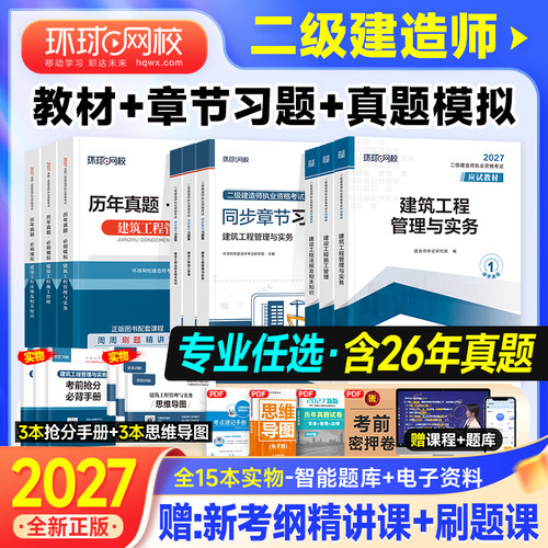 环球网校2027二建教材+真题+习题