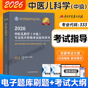 中医药中医儿科主治医师中级2026新版考试指导中医儿科学中级卫生资格考试官方教材书真题模拟同步练习题库中国中医药出版社