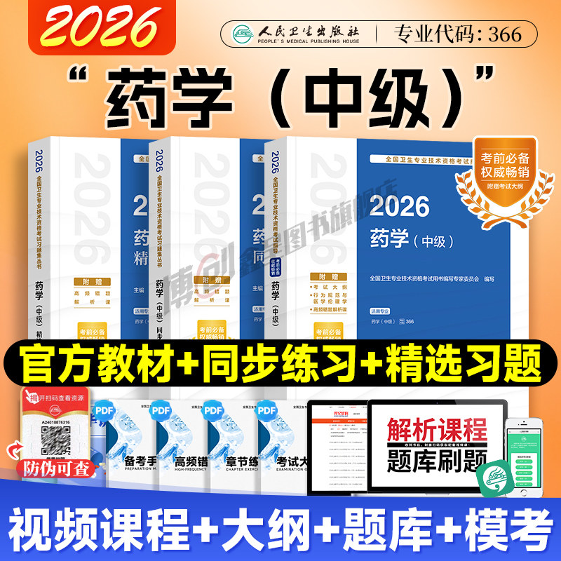 2026新版人卫药学中级考试指导 官方教材主管药师初级药士指导 主治医师资格考试用书 药剂师考试书精选习题同步练习模拟卷题库