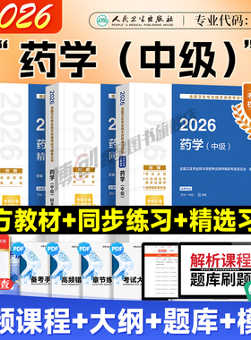 2026新版人卫药学中级考试指导 官方教材主管药师初级药士指导 主治医师资格考试用书 药剂师考试书精选习题同步练习模拟卷题库