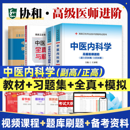 备考2026年协和中医内科学副主任医师考试书教材习题集模拟试卷高级卫生资格进阶练习题库试题真题考试书搭人卫版副高职称考试教材