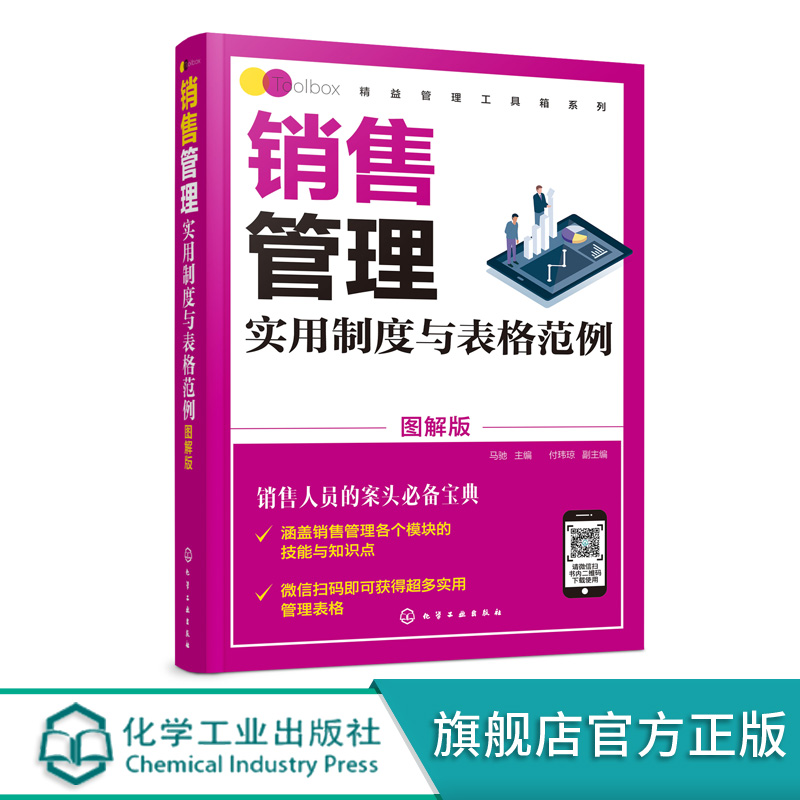 精益管理工具箱系列 销售管理实用制度与表格范例 图解版 销售管理体系销售管理业务要点销售部部门架构和销售部岗位说明化工社