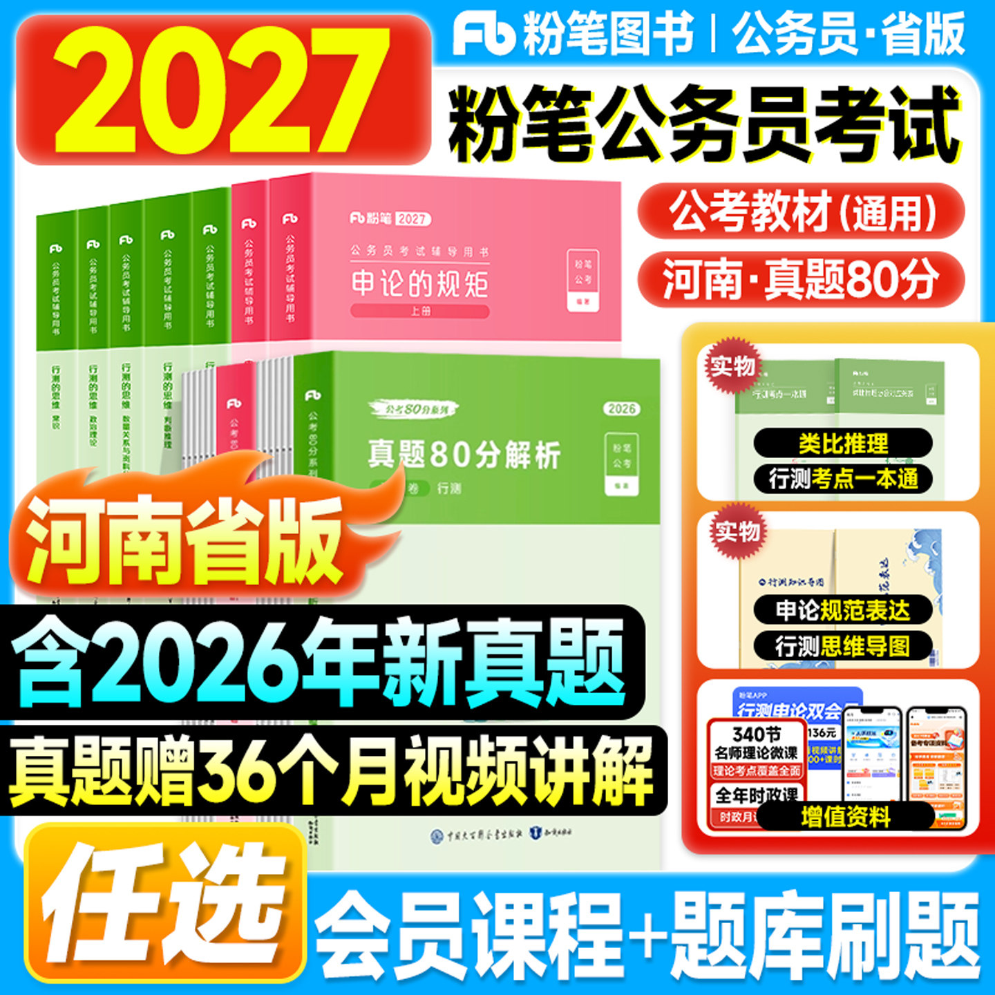 粉笔河南省考2027考公资料行测和申论教材历年真题试卷模拟冲刺2026年河南公务员考试用书申论的规矩行测思维决战5000申论100刷题图片