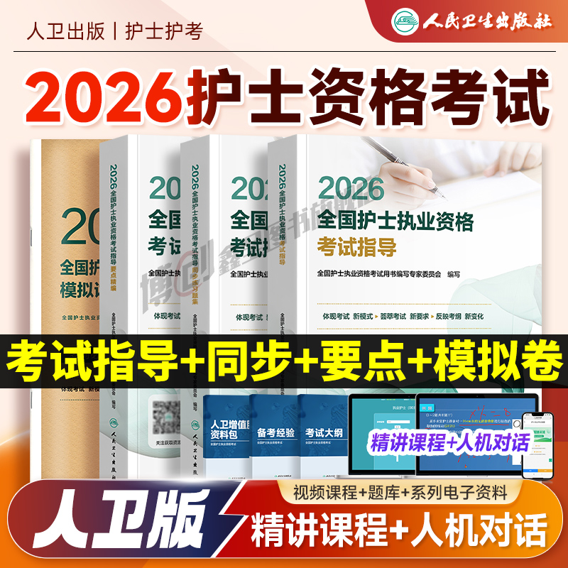 人卫版2026年全国护士执业资格证考试指导教材书同步习题集练习题要点精编模拟试卷历年真题库26职业护考轻松过随身记护资刷题资料