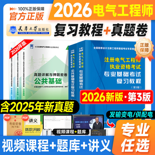 新版2026注册电气工程师教材真题