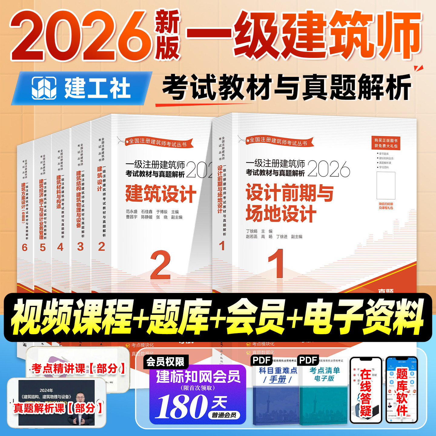 建工社2026一级建筑设计师教材图片