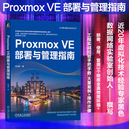 Proxmox VE部署与管理指南 何坤源 云计算 虚拟化 数据中心 VMware vSphere Linux KVM 灾备 9787111753018 机工社
