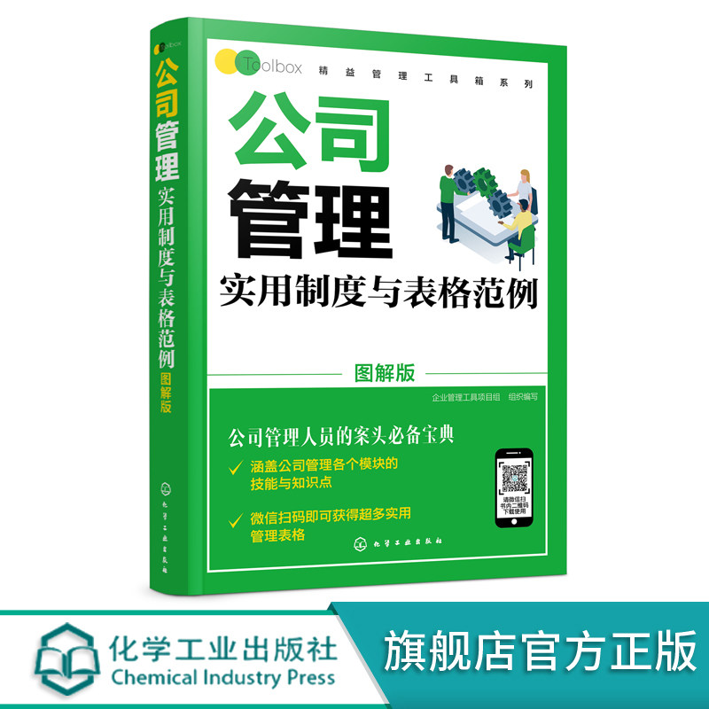 公司管理实用制度与表格范例 图解版 企业管理书籍企业组织架构设计企业各部门岗位说明企业运作模式管理规范员工工作守则化工社