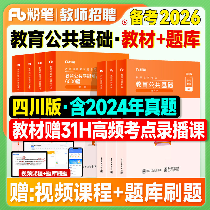 粉笔教师招聘四川教材教基6000题2026教师考编制用书四川省版教育公共基础知识2025年特岗考试综合理论教综真题刷题库客观题主观
