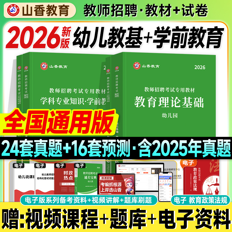 山香教师招聘教材2026考编用书幼儿园教育理论基础历年真题试卷学前教育2025年教招考试入编制资料综合知识幼师江苏河南贵州河北省