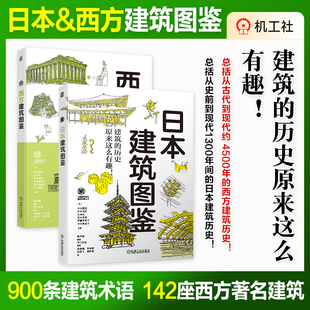 日本建筑图鉴 西方建筑图鉴 古建奇谈 打开古建筑 杉本龙彦 中山繁信 法隆寺五重塔地震不倒塌 伊势神宫 出云大社 净土庭园 机工社