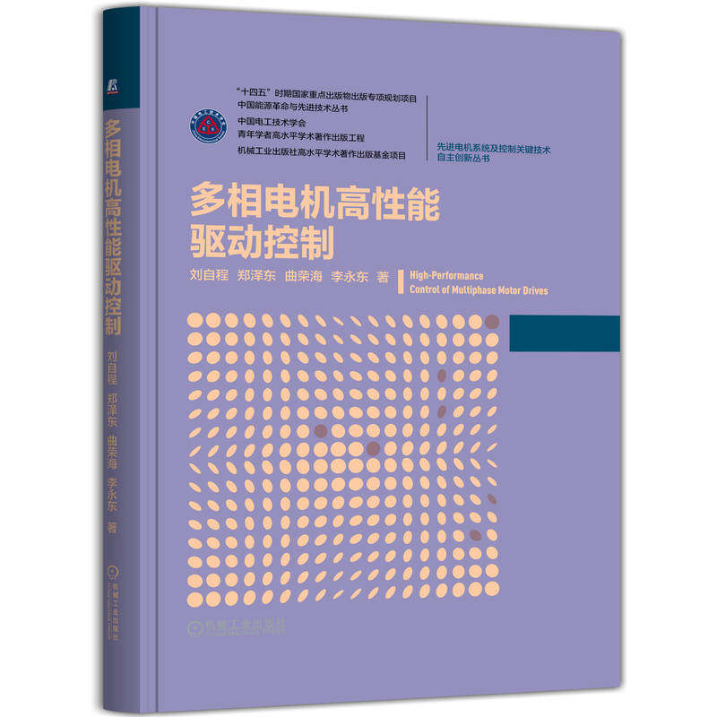 多相电机高性能驱动控制 广义对称分量理论 多相电机数学模型 矢量控制与容错运行 多相PWM与共模电压抑制故障诊断与预警 机工社