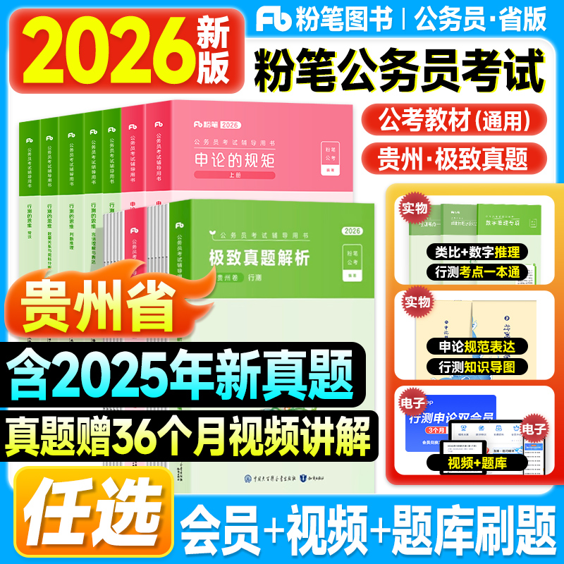粉笔贵州省考2026公务员考试行测和申论教材历年真题试卷80分极致模考2025年考公资料申论的规矩行测思维贵州公务员考试用书刷题