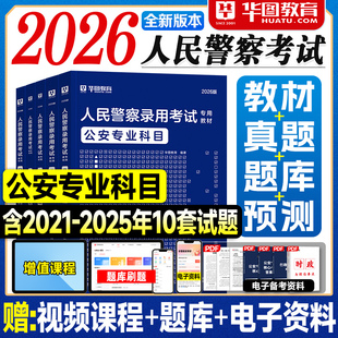 华图公安基础专业知识2026人民警察录用科目教材历年真题试卷必做1000题库2025年国家省考公务员联考试用书资料招辅警公安院校法律