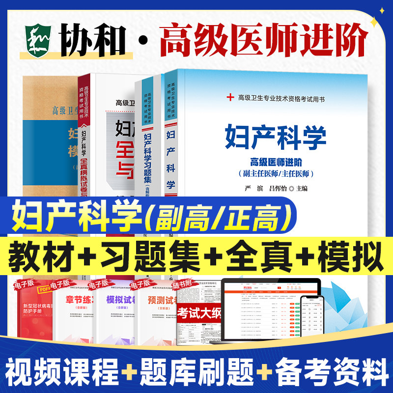 2025年协和妇产科学副主任医生主任医师书习题集模拟试卷卫生专业资格用书正高进阶题库人卫妇产科副高职称考试教材