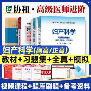 备考2026协和妇产科学副主任医生主任医师书习题集模拟试卷卫生专业资格用书正高进阶题库人卫妇产科副高职称考试教材