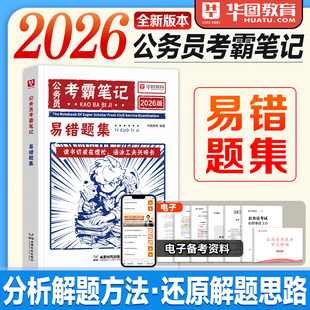 华图2026考公资料考霸笔记易错题集国考省考公务员考试用书2025年国家公务员考试教材行测申论专项易错题集训练题库重难考点笔记