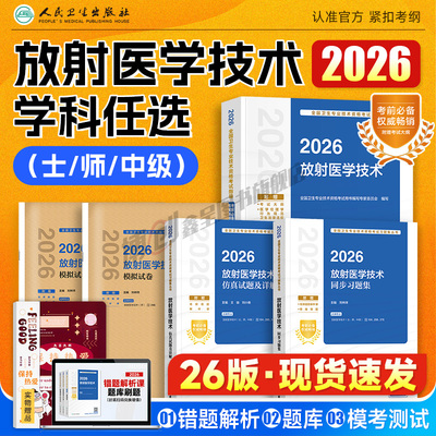 2026年人卫版放射医学技术中级考试指导医学影像技术技士官方教材放射技师同步习题集卫生职称资格模拟试卷试题搭2025历年真题题库