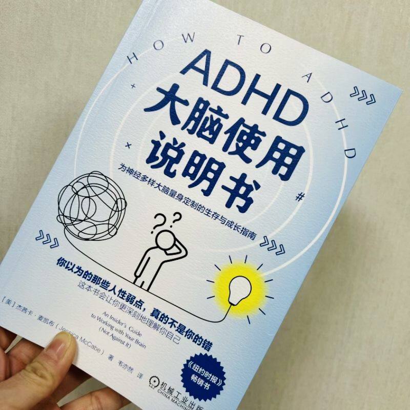 ADHD大脑使用说明书 杰茜卡麦凯布 纽约时报畅销书 情绪失控 神经多样性成长指南 多动症注意力缺陷障碍科普 解决拖延分心  机工社