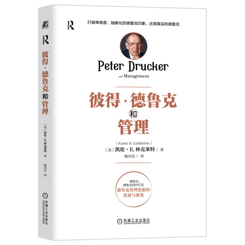 彼得·德鲁克和管理 ［美］凯伦·E. 林克莱特 德鲁克的时代及德鲁克管理思想的发展与演变 管理学 9787111764199 机工社