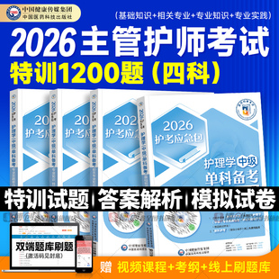 2026年主管护师资格考试单科特训1200题护理学中级基础相关专业知识实践能力历年真题库模拟试卷习题集试题25人卫军医版教材书