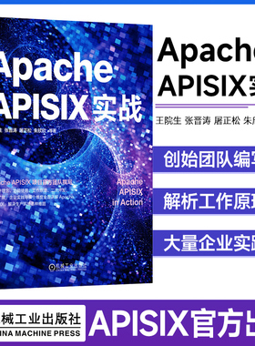 正版书籍 Apache APISIX实战 王院生 张晋涛 屠正松 朱欣欣 等著 专业科技APISIX的实践场景与操作细节 二次开发扩展 机工社