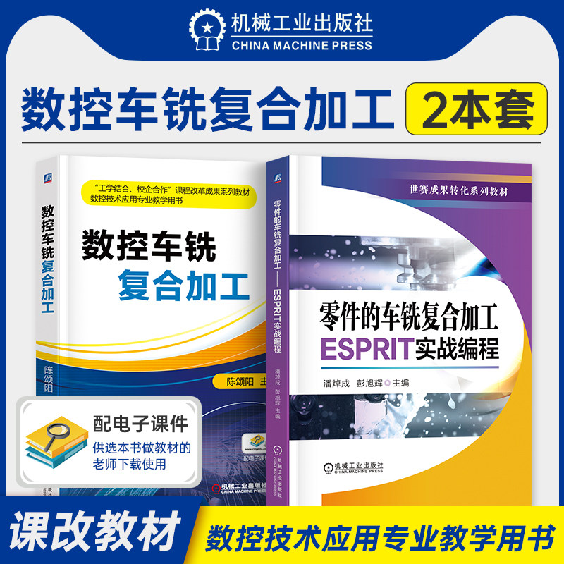 2本套 零件的车铣复合加工 ESPRIT实战编程+数控车铣复合加工 车铣复合机床零件加工数控车削铣削编程五轴车铣复合编程操作 机工社