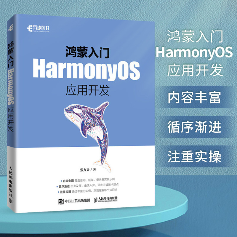 鸿蒙入门HarmonyOS应用开发