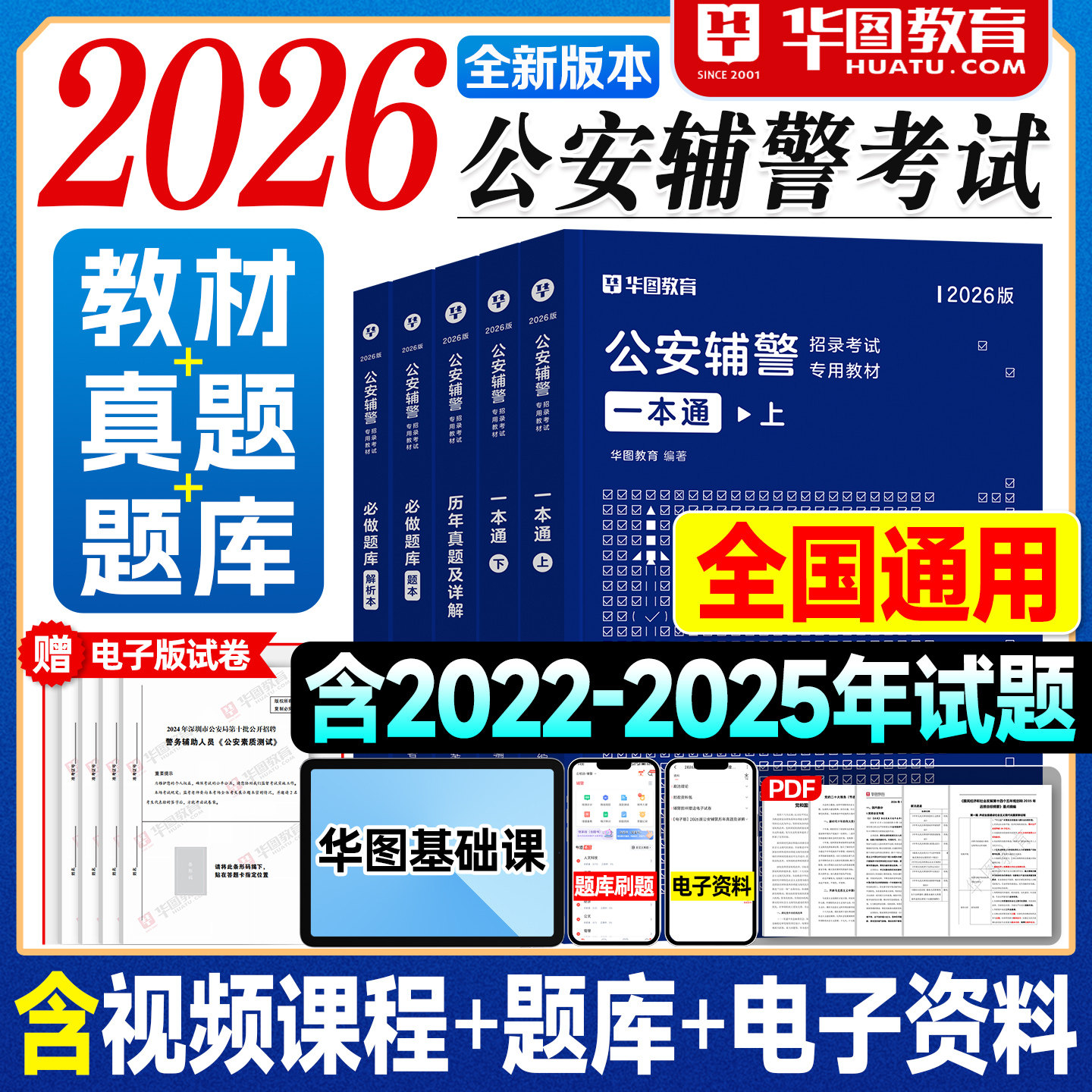 华图2026公安辅警考试一本通教材历年真题试卷必做题库基础知识职业能力测验2026年招警考试资料笔试文员上海郑州北京山西南通常州