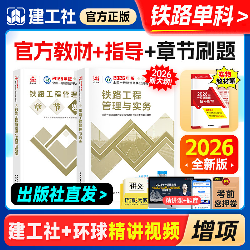 官方新版一级建造师2026年教材历年真题章节习题刷题铁路工程管理与实务建工社一建执业资格考试用书铁道专业增项1建轨道交通路桥
