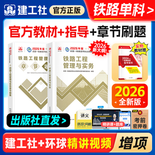 官方新版一级建造师2026年教材历年真题章节习题刷题铁路工程管理与实务建工社一建执业资格考试用书铁道专业增项1建轨道交通路桥