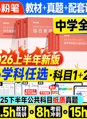 粉笔教资2026上半年中学教师证资格2026年教材历年真题试卷初中数学高中语文英语美术政治体育2025教资考试书籍资料科一科二科目三