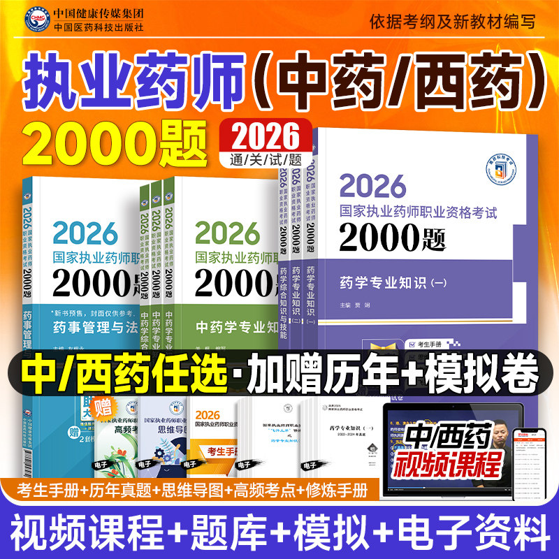 2026执业药药师2000题 国家执业药师职业资格考试官方用书 中药西药学专业知识一二综合法规 搭教材历年真题模拟试卷题库药学网课图片