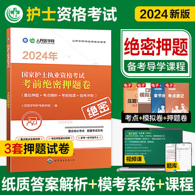 人民医学网2024年全国护士执业