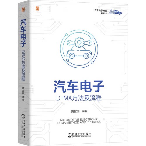 汽车电子:DFMA方法及流程  高宜国 汽车电子 汽车设计 汽车电子DFMA落地的实战指南 机工社