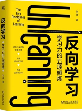反向学习 学习力的五项修炼 刘澜 让学习卓有成效的成年人学习指南 豆瓣读书高分作者 得到高分讲师刘澜的首部学习力著作 机工社