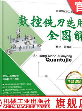 机工社官网正版 数控铣刀选用全图解 杨晓 加工中心 实例 选择 应用技术 铣削形式 面铣刀 立铣刀 槽铣刀 仿形铣刀