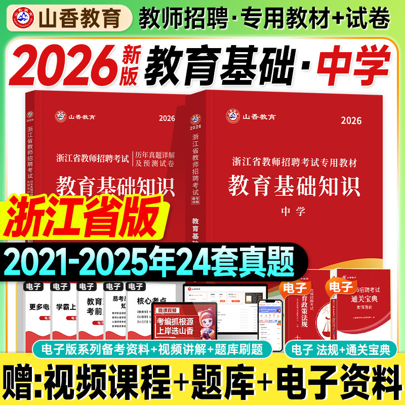 山香浙江教师招聘考试2026中学教育基础知识教材历年真题试卷2025年浙江省教师考编制用书刷题库综合理论大红本杭州宁波温州金华市