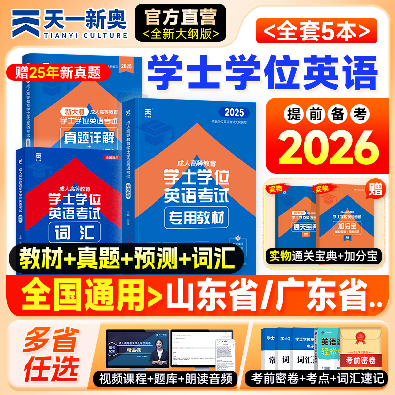 备考2026年学位英语教材真题词汇