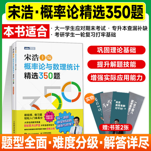 现货】宋浩概率论与数理统计350题习题集讲义精选宋浩概率论大一专升本考研数学一数三396经济类联考历年真题试卷同济版教材同步