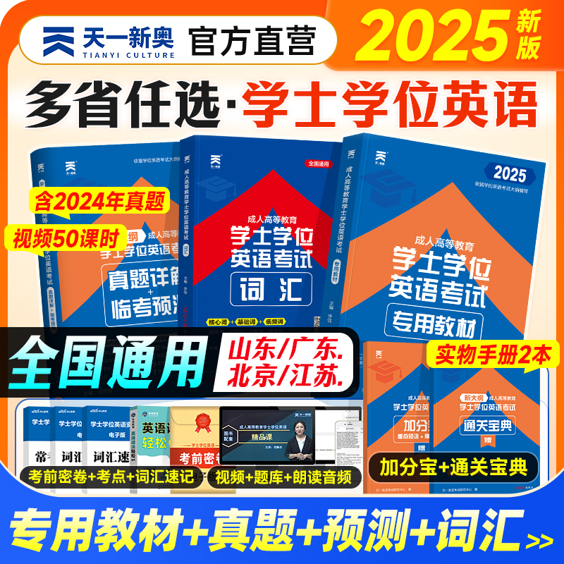 新上市！2025学位英语教材真题全