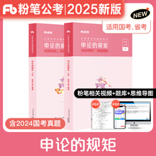 粉笔公考2025公务员考试用书国考省考申论教材全套国家公务员申论的规矩2024年全国通用教材江苏四川广东浙江福建湖北搭行测5000题