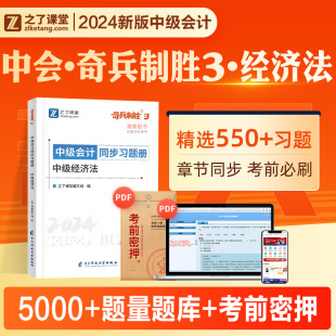 奇兵制胜3之了课堂2024新版 中级会计师职称考试教材辅导书中级经济法同步习题集搭2024中会历年真押题库试卷550东奥轻松过关一轻1