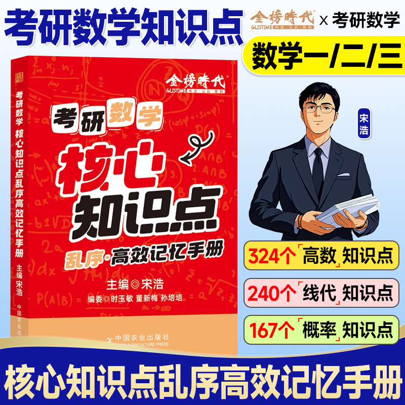 金榜时代2027宋浩考研数学核心知识点乱序高效记忆手册高等数学线性代数概率论与数理统计2026年考研数学一数二数三口袋书高数线代