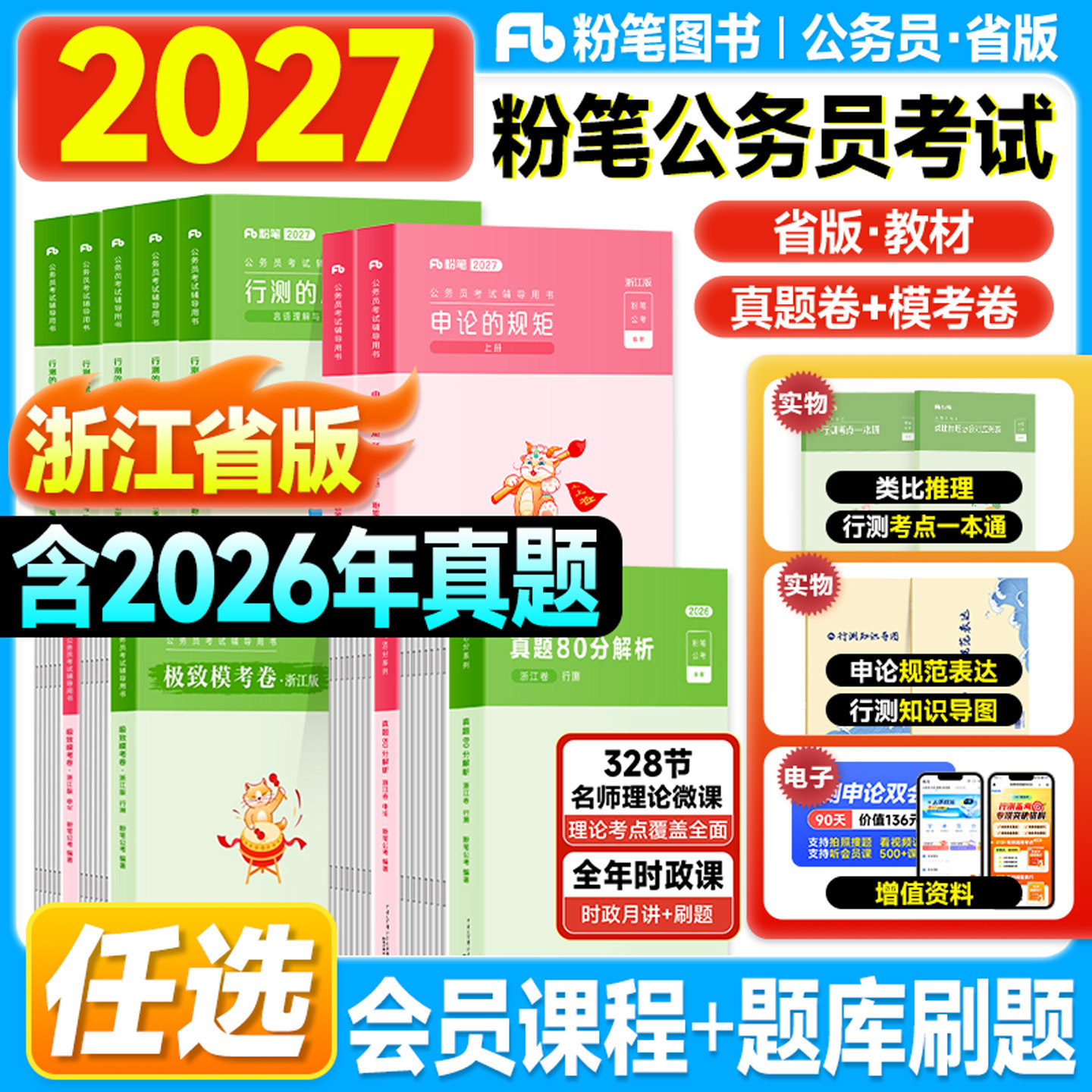 粉笔浙江省考2027考公资料行测和申论教材公务员考试用书历年真题试卷模拟刷题2026年浙江公务员申论的规矩行测思维980讲义5000题图片