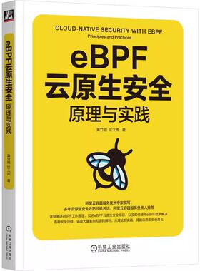 eBPF云原生安全原理与实践