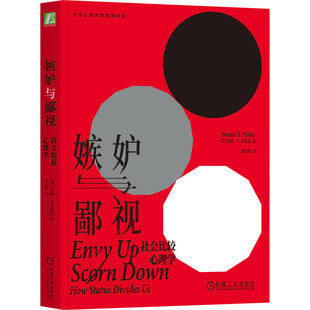 机工社 社会比较心理学 9787111770374 转化嫉妒与鄙视 Fiske Susan 苏珊·T.菲斯克 美 嫉妒与鄙视 正版