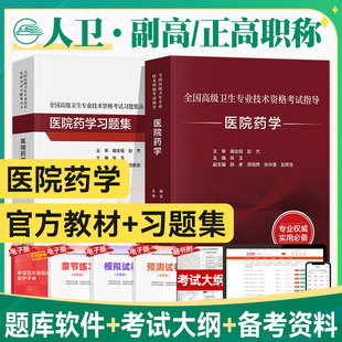 人卫版 2023年医院药学副主任医师考试指导教材习题集模拟试卷正高副高职称全国高级卫生专业技术资格考试书同步题库人民卫生出版 社