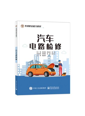 汽车电路检修 吴正乾 汽车维修人员 起动机电路维修 专项职业能力教材 9787121435638 电子社