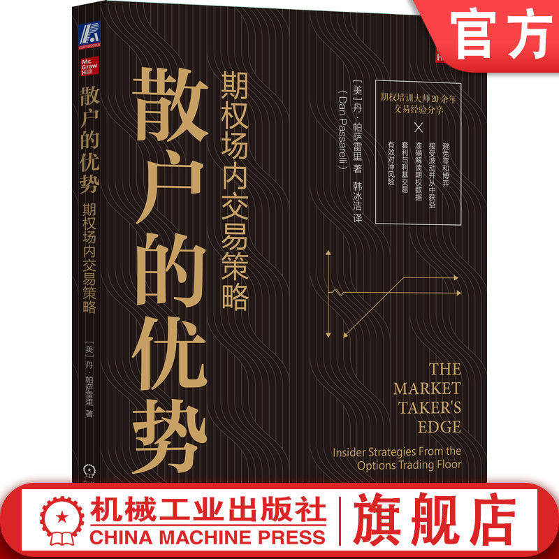 散户的优势:期权场内交易策略 丹 帕萨雷里 股票期权合约规格 信息联络 市场数据 风险管理 价差组合 定价模型 波动率 机工社